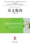 吴文俊传：让数学回归中国 封面