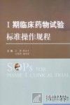 Ⅰ期临床药物试验标准操作规程 封面