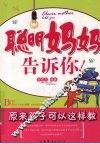 聪明妈妈告诉你 封面