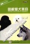 图解爱犬美容 封面