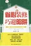 省心装修巧避陷阱 封面