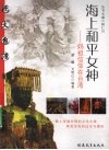 海上和平女神  妈祖信仰在台湾 封面