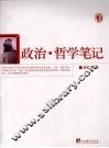 政治·哲学笔记 封面
