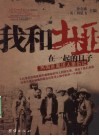 我和土匪在一起的日子  民国匪案洋人亲历记 封面
