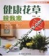 健康花草扮我家 封面
