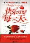 快乐过好每一天 封面