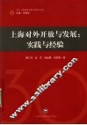 上海对外开放与发展  实践与经验 封面