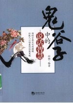 鬼谷子中的说话智慧 封面