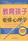 教育孩子要懂心理学 封面