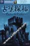 古堡探秘 封面
