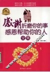 感谢折磨你的事感恩帮助你的人全集 封面