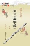 钱文忠解读《三字经》 封面