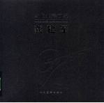 当代水彩画家  龚建军 封面