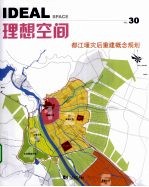 理想空间  2008.12  总第30辑  都江堰灾后重建概念规划 封面