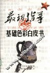 基础色彩白皮书 封面