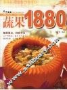 蔬果1880例 封面