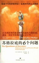 苏格拉底的6个问题 封面
