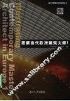 图解当代欧洲建筑大师  1 封面