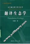 翻译生态学 封面