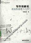写作创新论创造性思维与写作 封面