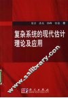 复杂系统的现代估计理论及应用 封面