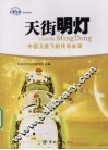 天街明灯  中国卫星飞船传奇故事 封面