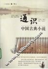 通识  中国古典小说 封面