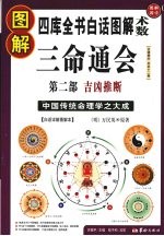 图解三命通会  2  吉凶推断  白话详解图解本 封面