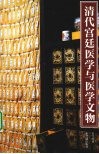 清代宫廷医学与医学文物 封面