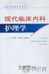现代临床内科护理学 封面