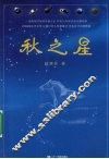 秋之星 封面