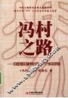 冯村之路  中国郊区城市化中的一个成功范例 封面