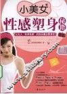 小美女性感塑身秘籍 封面