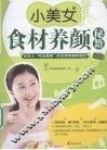 小美女食材养颜秘籍 封面