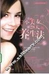 小美女28天养生法 封面