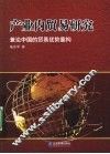 产业内贸易研究  兼论中国的贸易优势重构 封面
