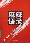 麻辣语录 封面