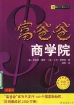富爸爸商学院 封面