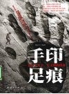 手印足痕  追寻人类手、足文明的印迹 封面