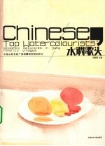 水调歌头  2008中国水彩名家广西侗寨研究性创作行 封面