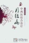 中西医结合治疗月经病 封面