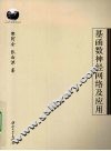 基函数神经网络及应用 封面