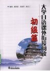 大学日语课外衔接阅读  初级篇 封面