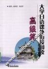 大学日语课外衔接阅读  高级篇 封面