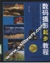 数码摄影起步教程 封面