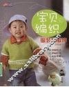宝贝编织服装与服饰 封面