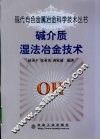 碱介质湿法冶金技术 封面