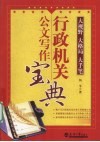 行政机关公文写作宝典  大视野 大格局 大手笔 封面