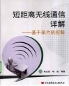 短距离无线通信详解  基于单片机控制 封面