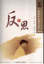 于漪新世纪教育论丛  反思 封面